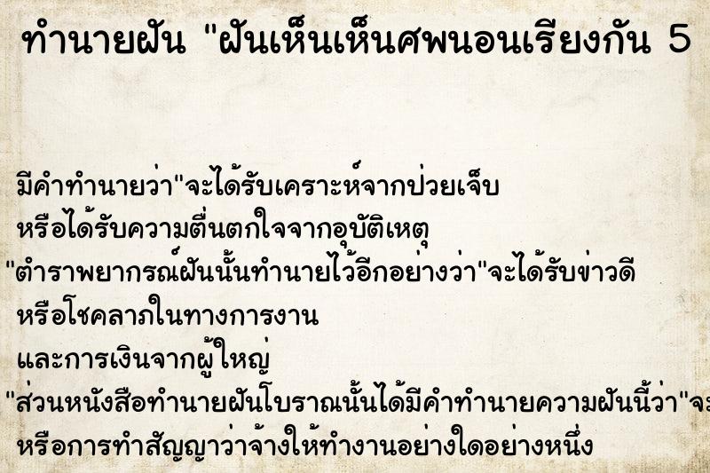 ทำนายฝันทำนายฝันฝันเห็นเห็นศพนอนเรียงกัน5ศพ